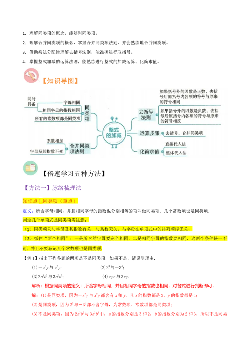 专题10整式加减（4个知识点7种题型2个易错点3种中考考法）（教师版）_初中数学_七年级数学上册（人教版）_常见题型通关讲解练-V3