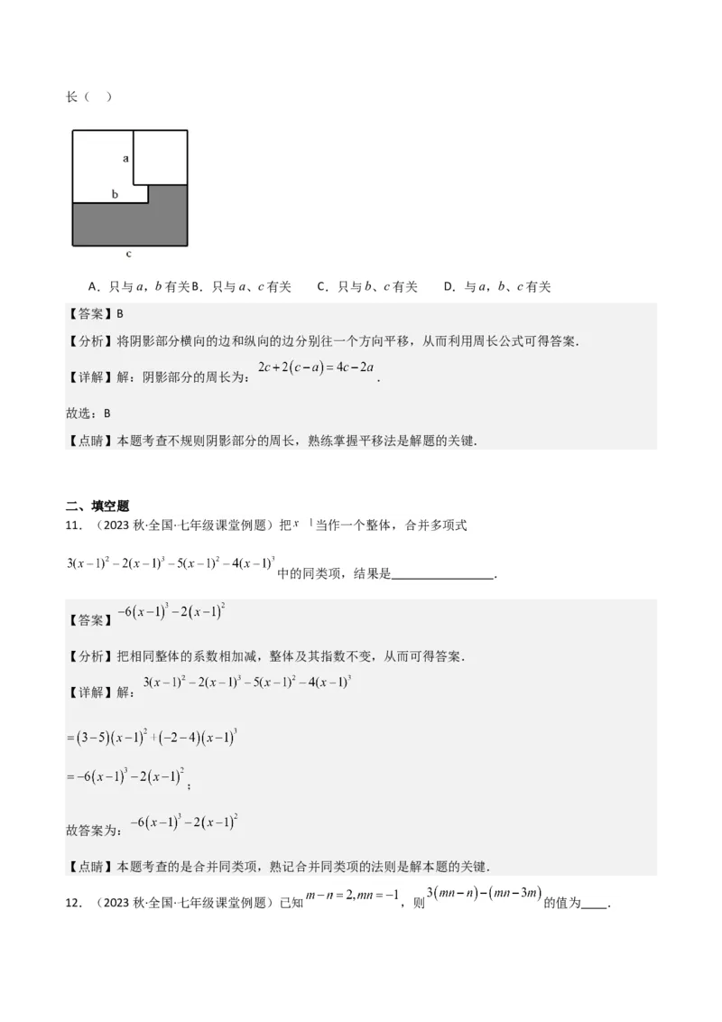 专题10整式加减（4个知识点7种题型2个易错点3种中考考法）（教师版）_初中数学_七年级数学上册（人教版）_常见题型通关讲解练-V3