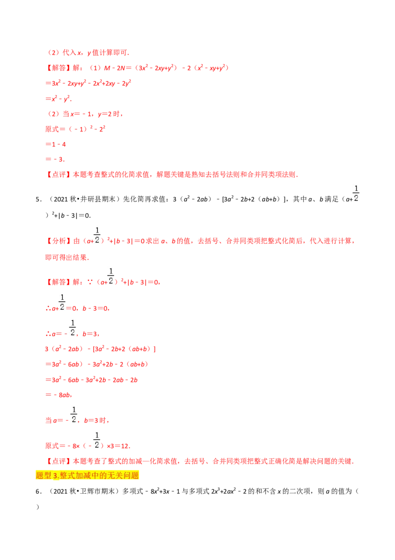 专题10整式加减（4个知识点7种题型2个易错点3种中考考法）（教师版）_初中数学_七年级数学上册（人教版）_常见题型通关讲解练-V3