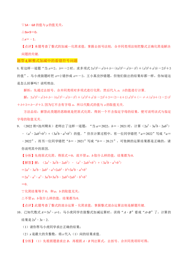 专题10整式加减（4个知识点7种题型2个易错点3种中考考法）（教师版）_初中数学_七年级数学上册（人教版）_常见题型通关讲解练-V3