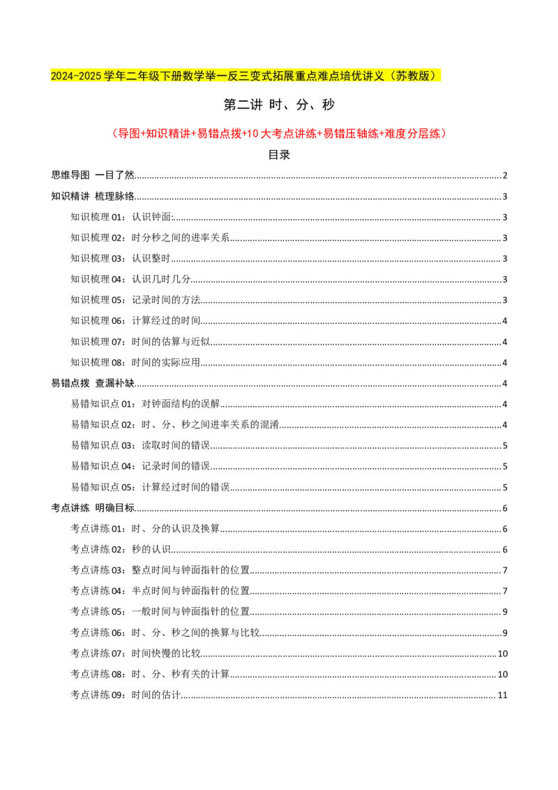 第二讲时、分、秒（单元讲义）-（苏教版）学生版_二年级数学下册（苏教版）_第四套_母题专项练习-K36_2025版