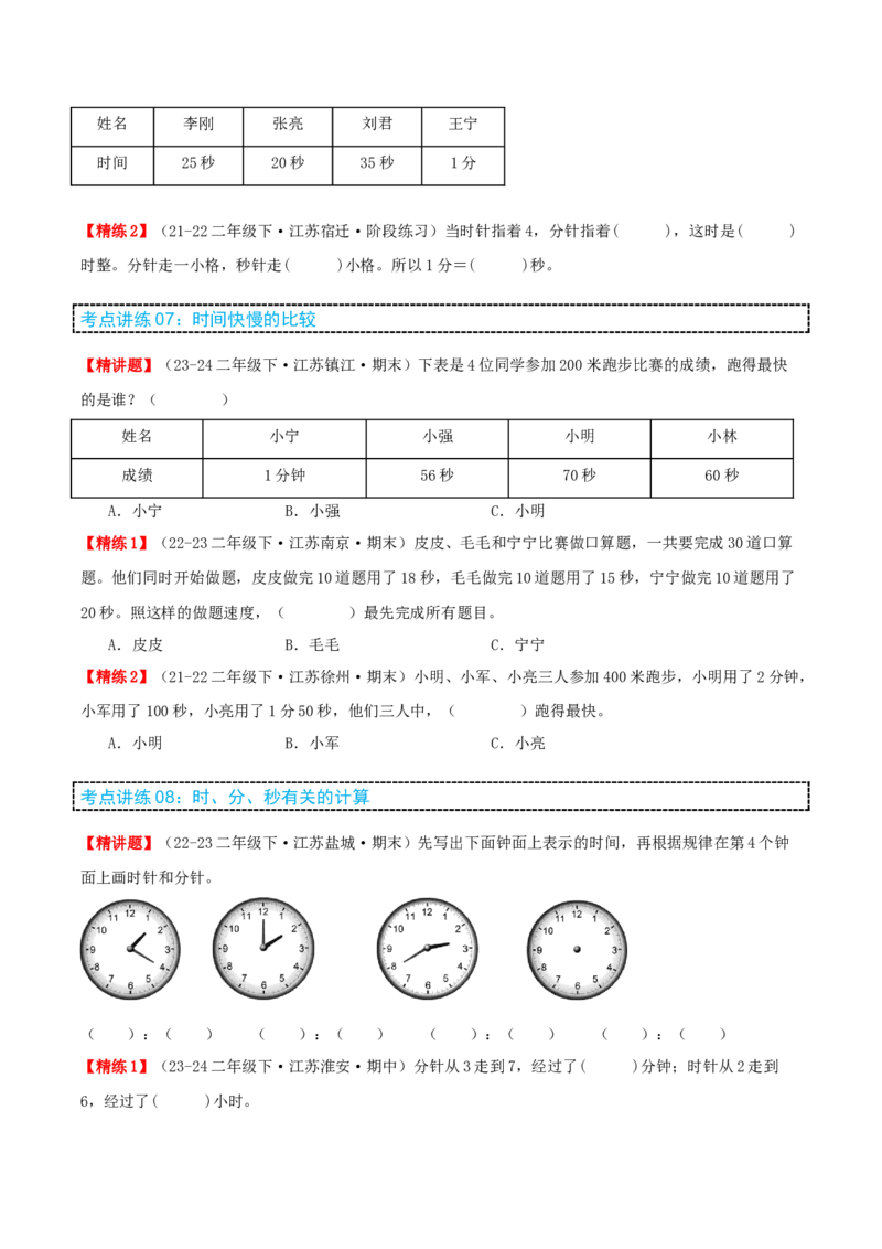 第二讲时、分、秒（单元讲义）-（苏教版）学生版_二年级数学下册（苏教版）_第四套_母题专项练习-K36_2025版
