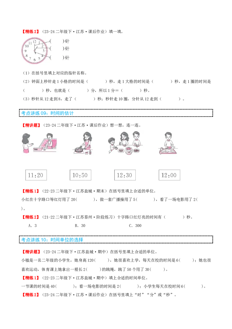 第二讲时、分、秒（单元讲义）-（苏教版）学生版_二年级数学下册（苏教版）_第四套_母题专项练习-K36_2025版