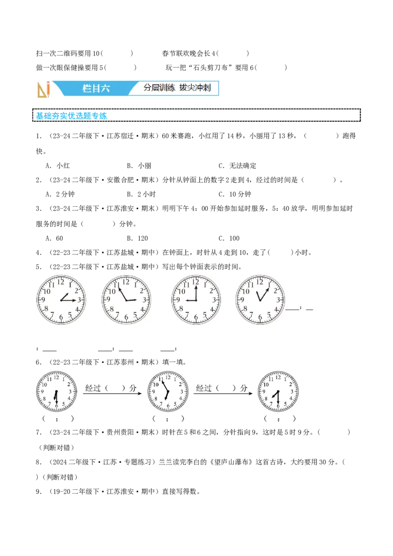 第二讲时、分、秒（单元讲义）-（苏教版）学生版_二年级数学下册（苏教版）_第四套_母题专项练习-K36_2025版