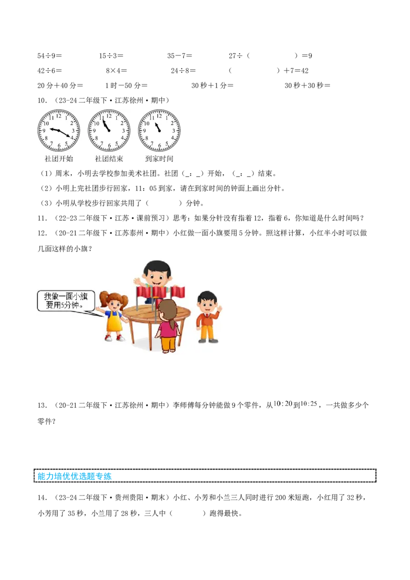 第二讲时、分、秒（单元讲义）-（苏教版）学生版_二年级数学下册（苏教版）_第四套_母题专项练习-K36_2025版