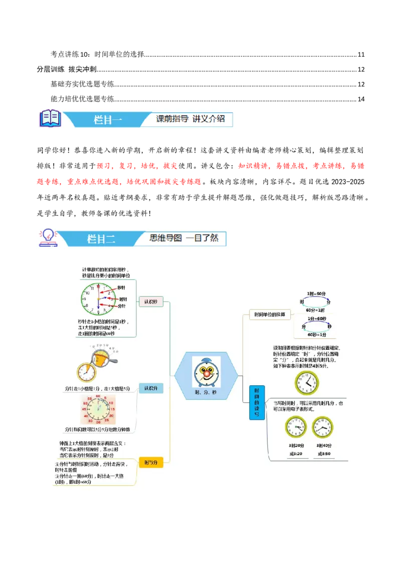 第二讲时、分、秒（单元讲义）-（苏教版）学生版_二年级数学下册（苏教版）_第四套_母题专项练习-K36_2025版