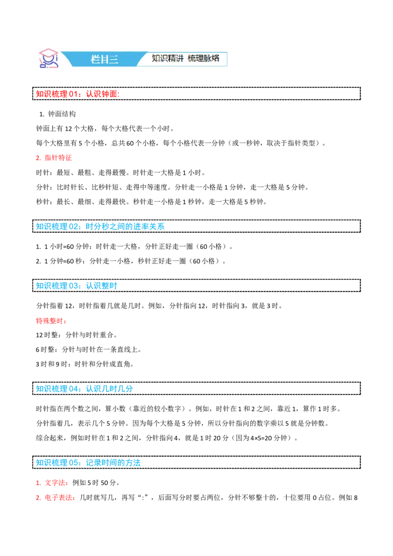 第二讲时、分、秒（单元讲义）-（苏教版）学生版_二年级数学下册（苏教版）_第四套_母题专项练习-K36_2025版
