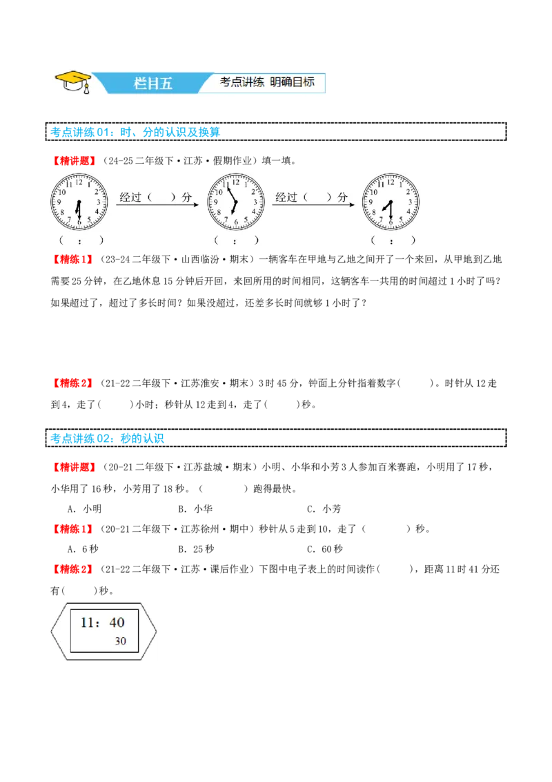 第二讲时、分、秒（单元讲义）-（苏教版）学生版_二年级数学下册（苏教版）_第四套_母题专项练习-K36_2025版