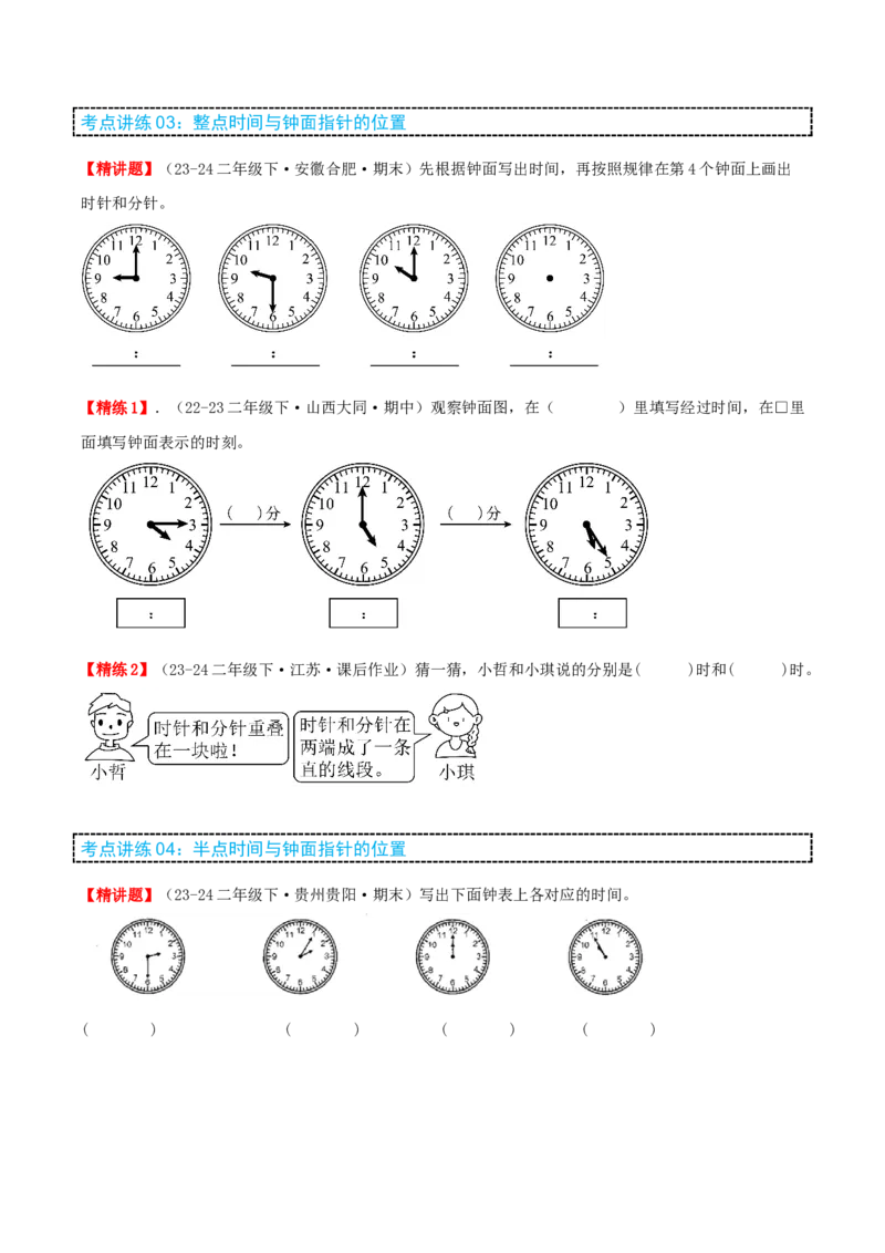 第二讲时、分、秒（单元讲义）-（苏教版）学生版_二年级数学下册（苏教版）_第四套_母题专项练习-K36_2025版
