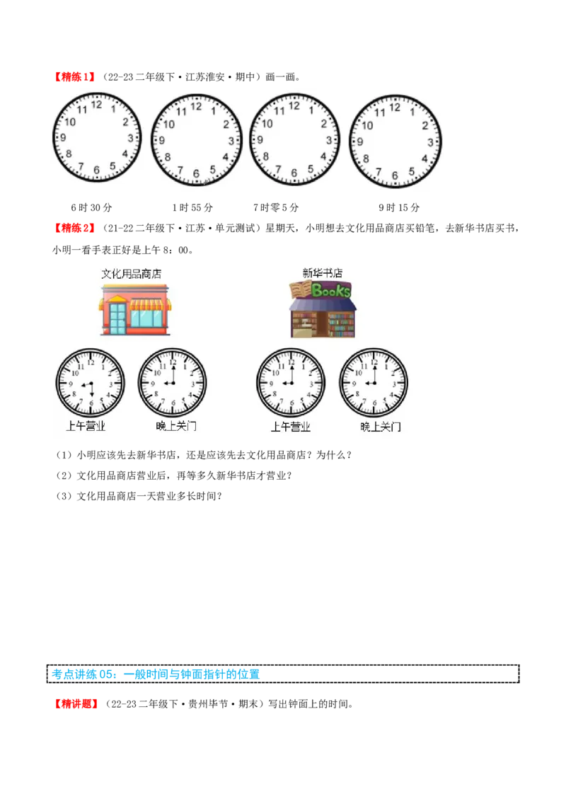 第二讲时、分、秒（单元讲义）-（苏教版）学生版_二年级数学下册（苏教版）_第四套_母题专项练习-K36_2025版