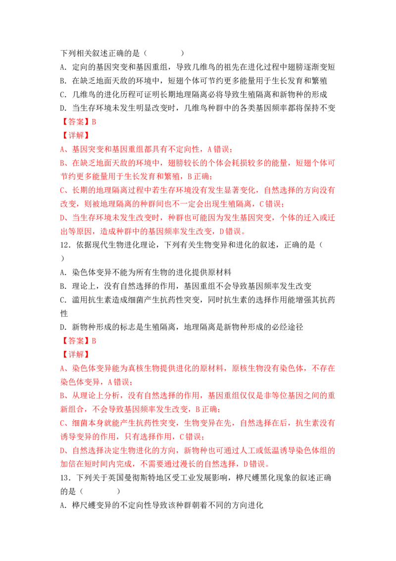 6.3种群基因组成的变化与物种的形成（解析版）_高中九科知识点归纳。_人教版高中Word电子版试卷练习试题知识点全科_高中生物试卷习题_生物必修_必修2_2、课后培优练