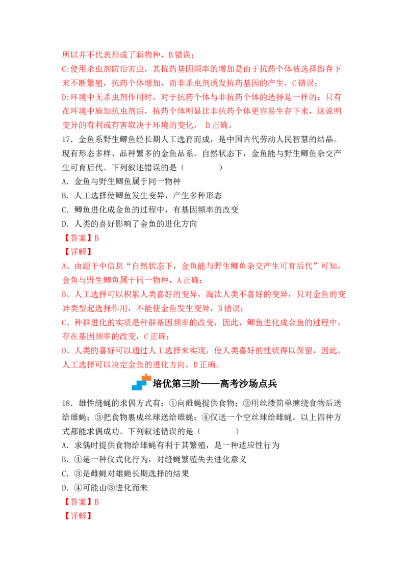 6.3种群基因组成的变化与物种的形成（解析版）_高中九科知识点归纳。_人教版高中Word电子版试卷练习试题知识点全科_高中生物试卷习题_生物必修_必修2_2、课后培优练