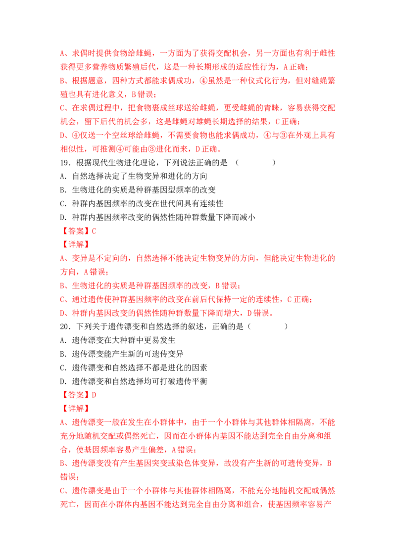 6.3种群基因组成的变化与物种的形成（解析版）_高中九科知识点归纳。_人教版高中Word电子版试卷练习试题知识点全科_高中生物试卷习题_生物必修_必修2_2、课后培优练