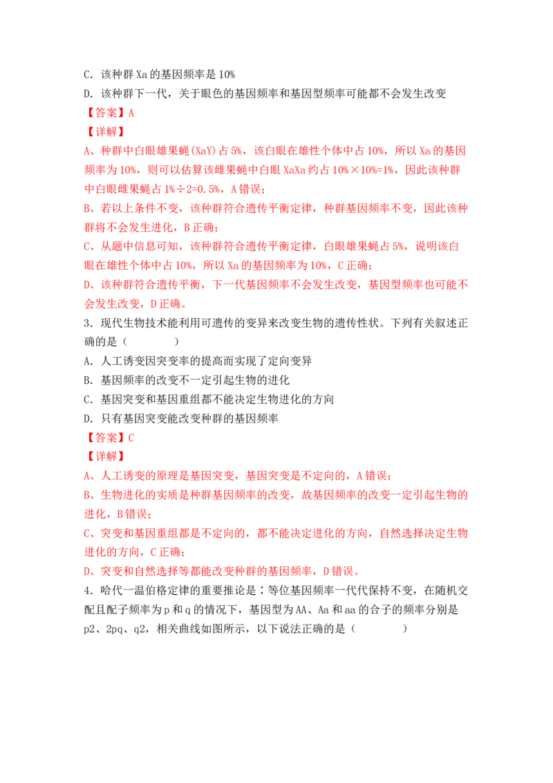 6.3种群基因组成的变化与物种的形成（解析版）_高中九科知识点归纳。_人教版高中Word电子版试卷练习试题知识点全科_高中生物试卷习题_生物必修_必修2_2、课后培优练