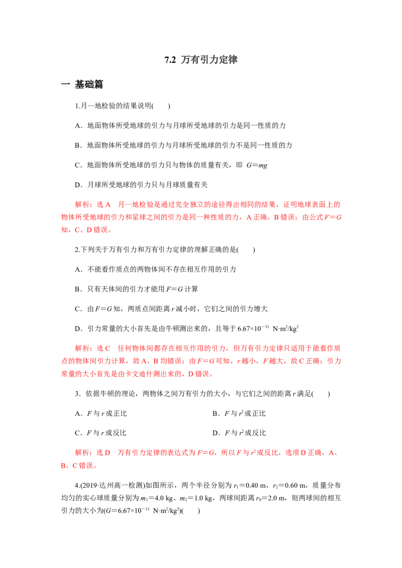 7.2万有引力定律（解析版）_高中九科知识点归纳。_人教版高中Word电子版试卷练习试题知识点全科_高中物理试卷习题_物理必修_必修2_人教版物理必修二同步练习（053份）