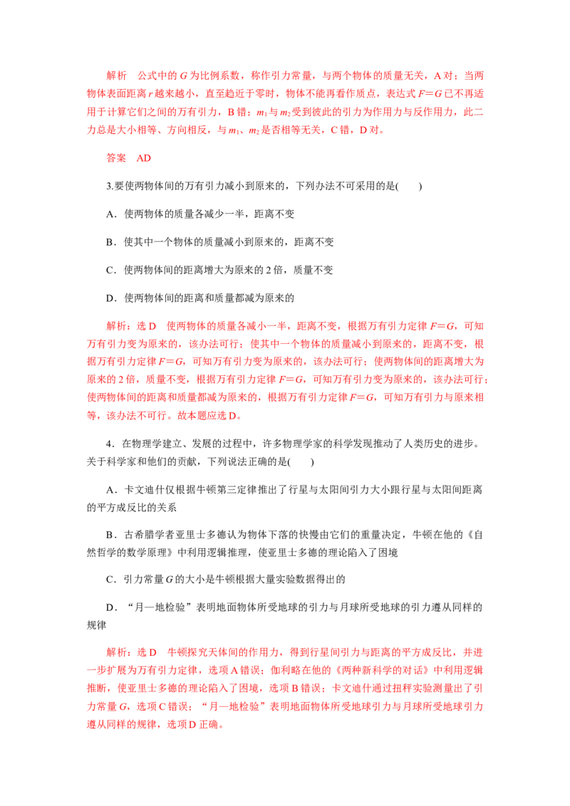 7.2万有引力定律（解析版）_高中九科知识点归纳。_人教版高中Word电子版试卷练习试题知识点全科_高中物理试卷习题_物理必修_必修2_人教版物理必修二同步练习（053份）