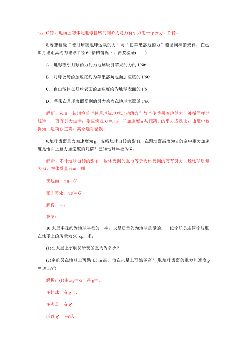 7.2万有引力定律（解析版）_高中九科知识点归纳。_人教版高中Word电子版试卷练习试题知识点全科_高中物理试卷习题_物理必修_必修2_人教版物理必修二同步练习（053份）