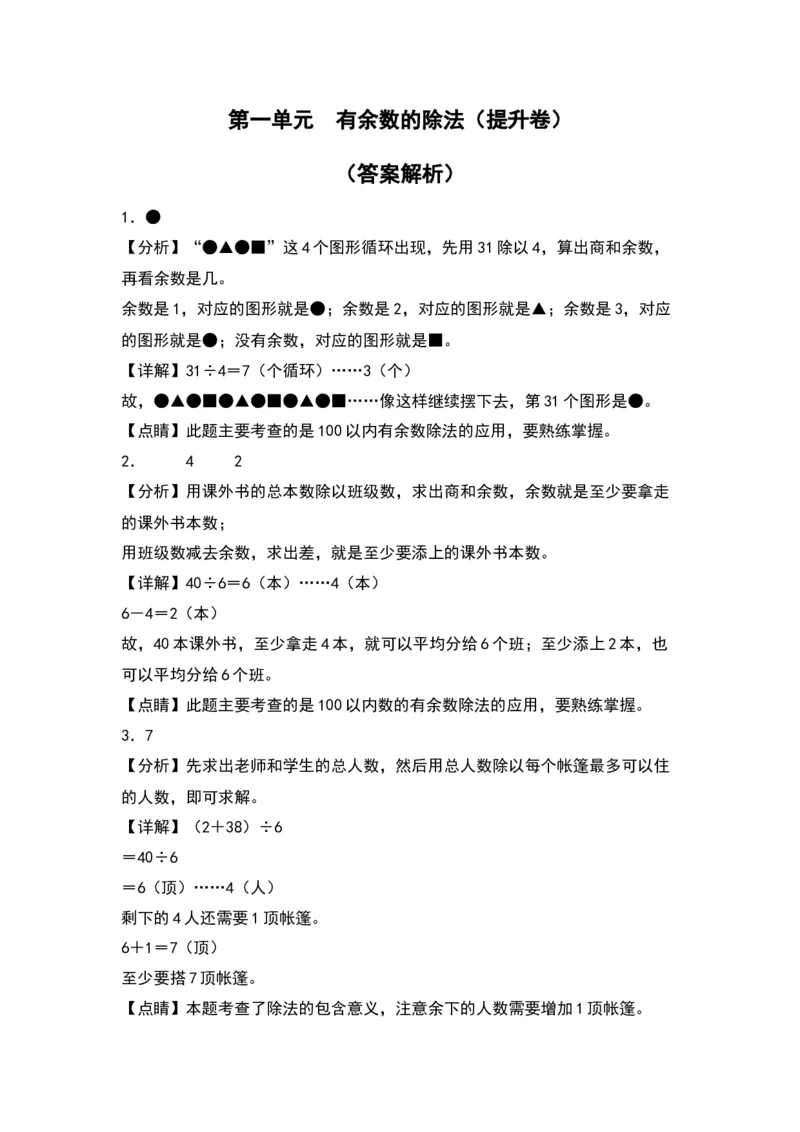 第一单元有余数的除法（提升卷）（答案教师）（苏教版）_二年级数学下册（苏教版）_第四套_单元知识复习专项-K49_2024版