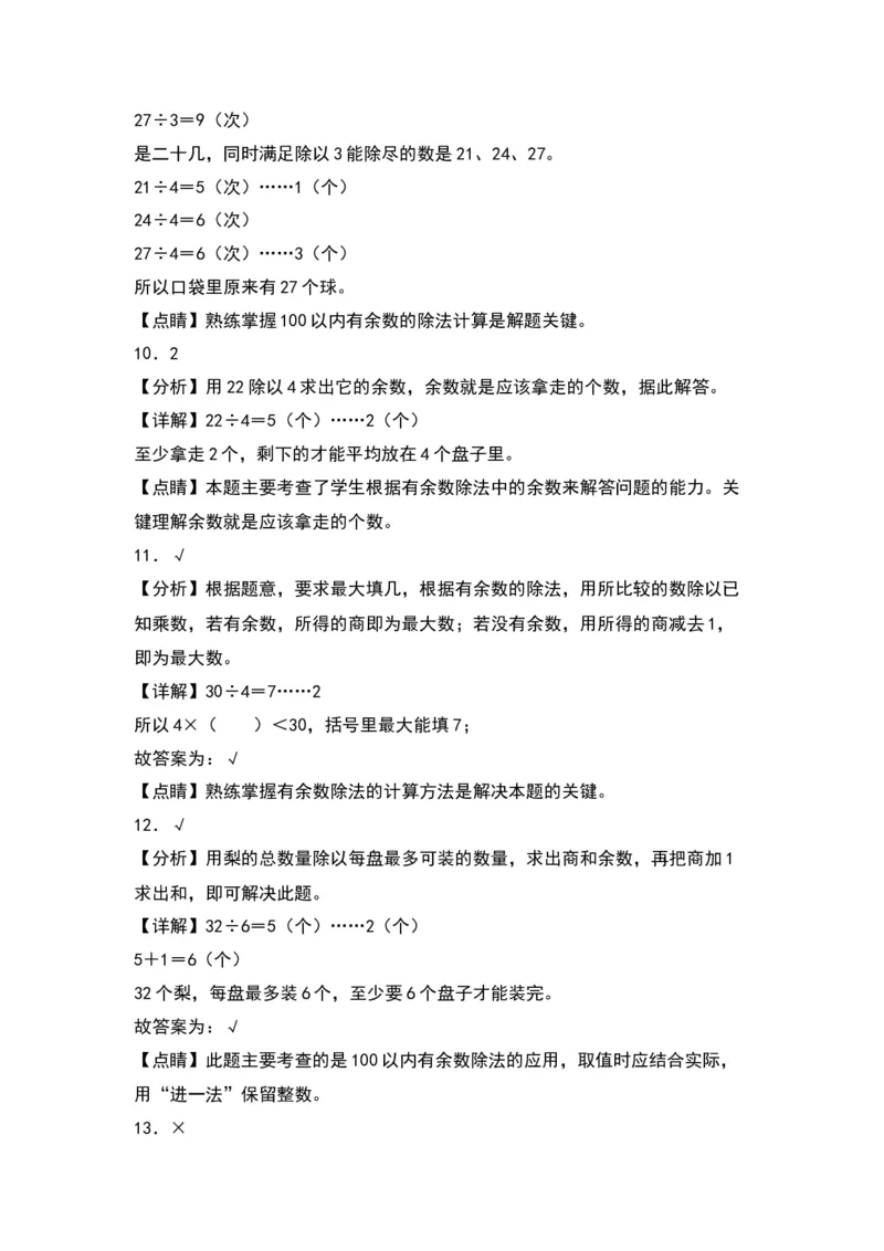 第一单元有余数的除法（提升卷）（答案教师）（苏教版）_二年级数学下册（苏教版）_第四套_单元知识复习专项-K49_2024版