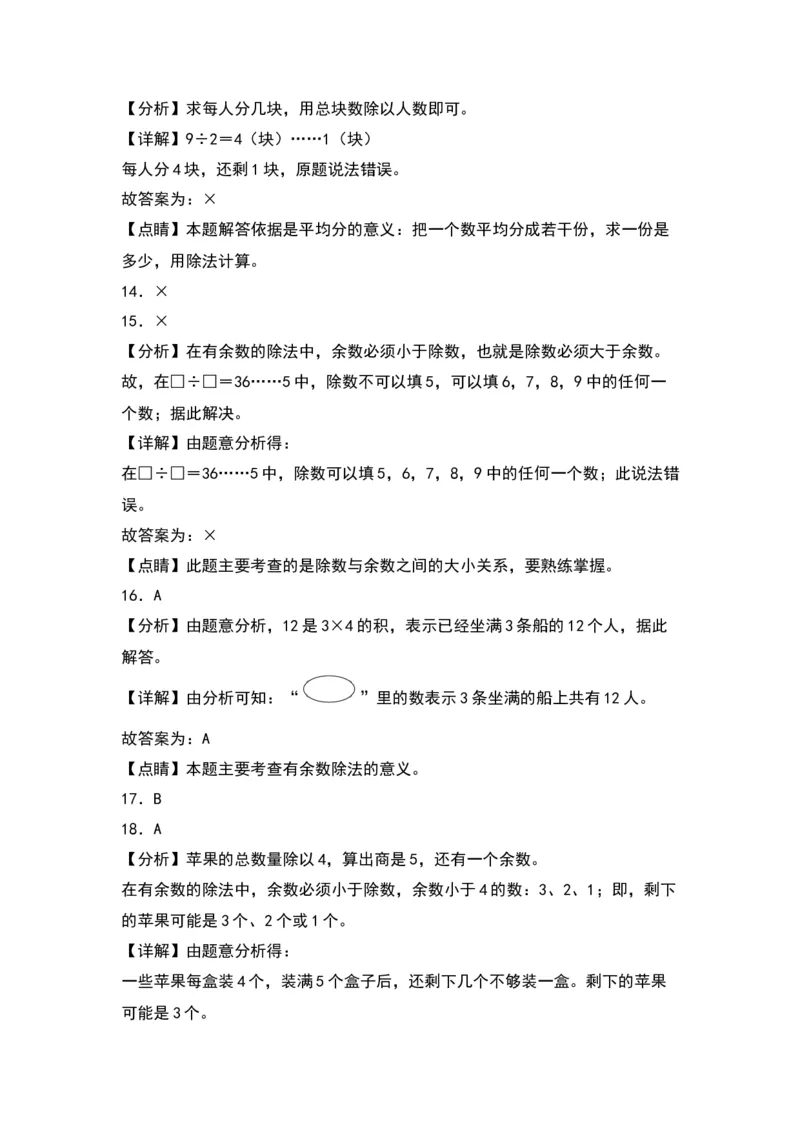 第一单元有余数的除法（提升卷）（答案教师）（苏教版）_二年级数学下册（苏教版）_第四套_单元知识复习专项-K49_2024版