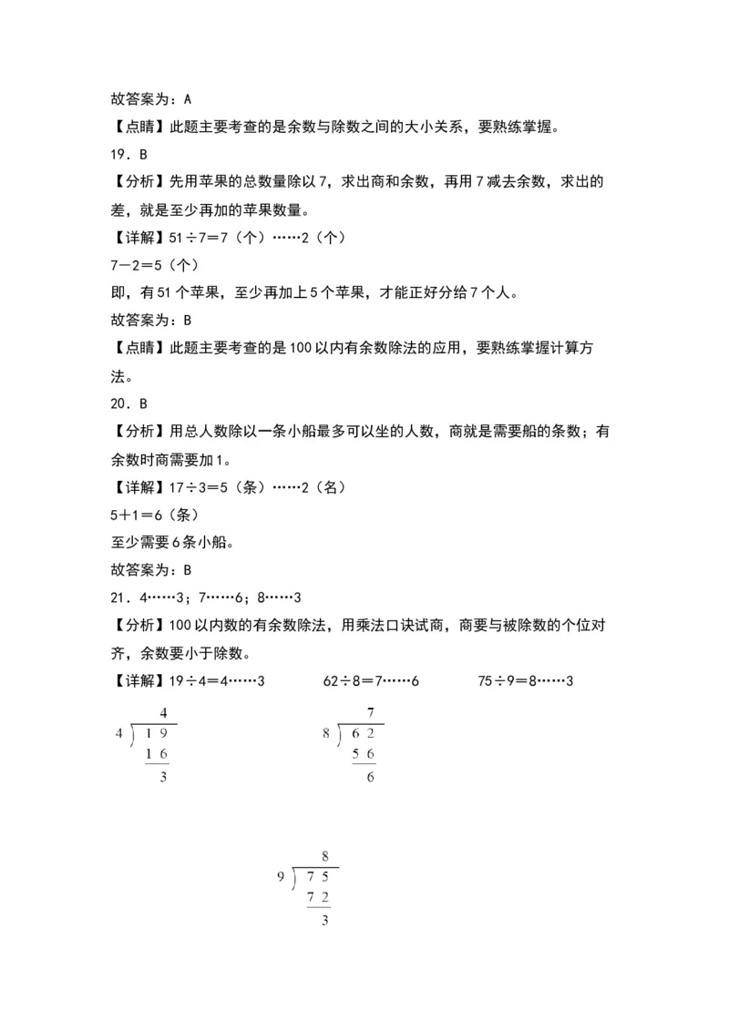 第一单元有余数的除法（提升卷）（答案教师）（苏教版）_二年级数学下册（苏教版）_第四套_单元知识复习专项-K49_2024版