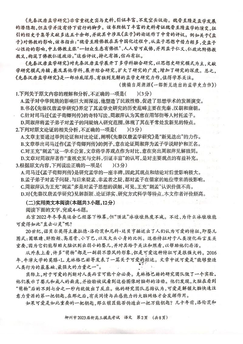 柳州市2023届新高三摸底考试语文试卷_01高考语文_32023年新高考资料_3模拟题_新高考_广西柳州市23届新高三摸底考试语文含答案_广西柳州市23届新高三摸底考试语文含答案