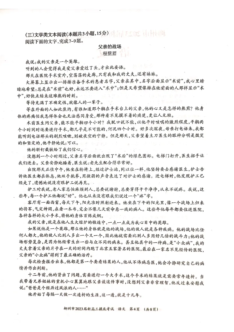 柳州市2023届新高三摸底考试语文试卷_01高考语文_32023年新高考资料_3模拟题_新高考_广西柳州市23届新高三摸底考试语文含答案_广西柳州市23届新高三摸底考试语文含答案