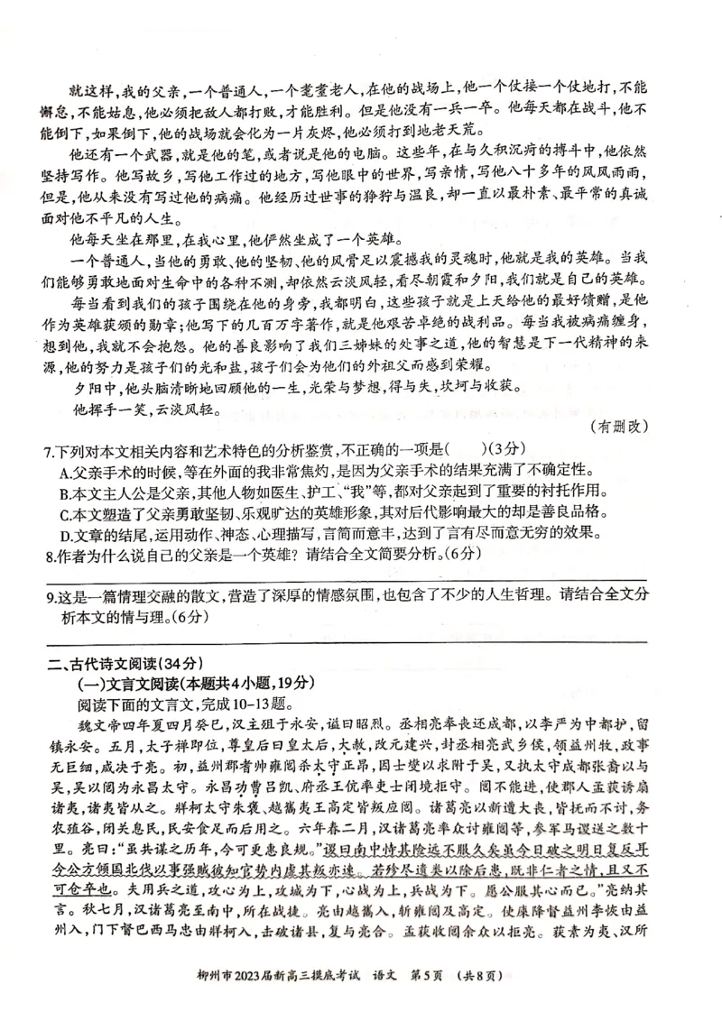 柳州市2023届新高三摸底考试语文试卷_01高考语文_32023年新高考资料_3模拟题_新高考_广西柳州市23届新高三摸底考试语文含答案_广西柳州市23届新高三摸底考试语文含答案