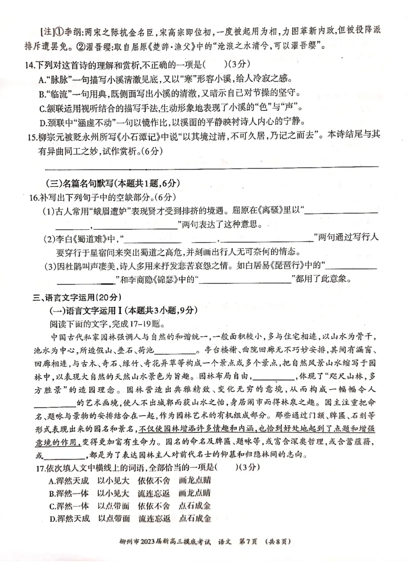 柳州市2023届新高三摸底考试语文试卷_01高考语文_32023年新高考资料_3模拟题_新高考_广西柳州市23届新高三摸底考试语文含答案_广西柳州市23届新高三摸底考试语文含答案