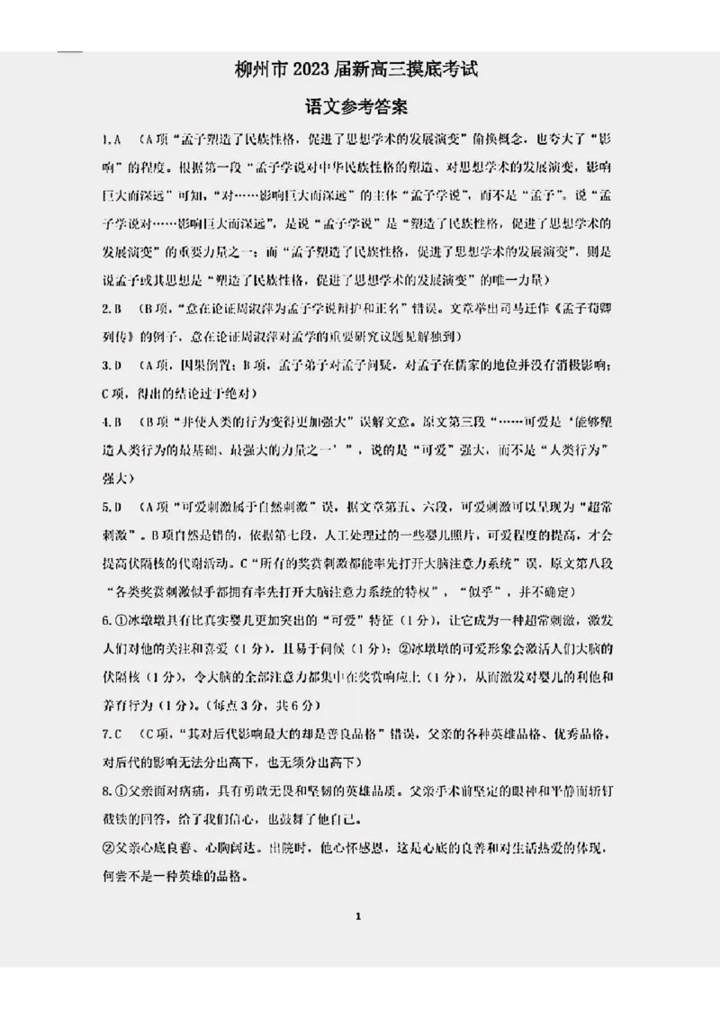 柳州市2023届新高三摸底考试语文试卷_01高考语文_32023年新高考资料_3模拟题_新高考_广西柳州市23届新高三摸底考试语文含答案_广西柳州市23届新高三摸底考试语文含答案