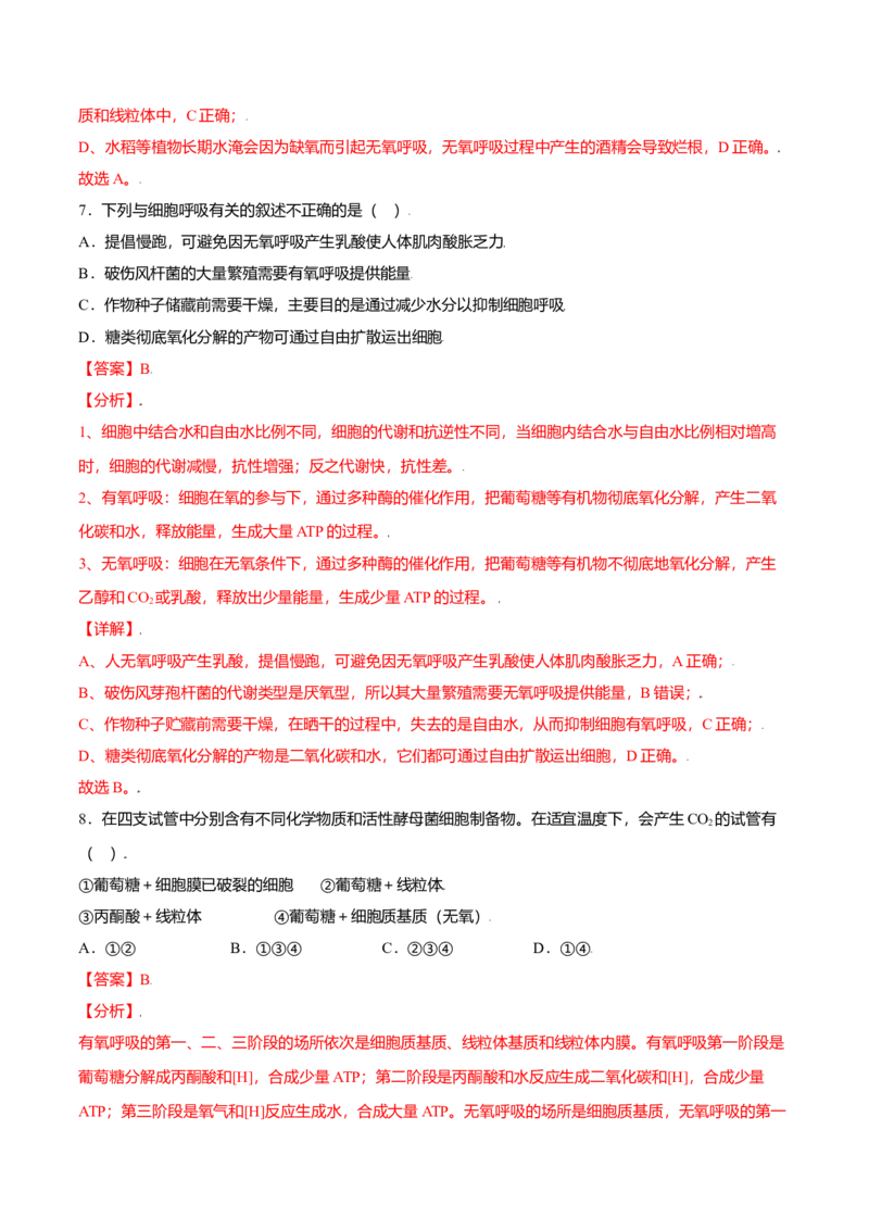 5.3细胞呼吸的原理和应用-高一生物课后培优练（人教版2019必修1）（解析版）_高中九科知识点归纳。_人教版高中Word电子版试卷练习试题知识点全科_高中生物试卷习题_生物必修_必修1