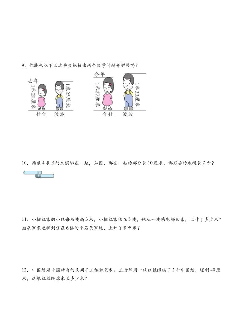 专题01厘米和米（解决问题专项训练）（学生版）（新教材）_二年级数学下册（苏教版）_第四套_解决问题专项练习-T7_2026版