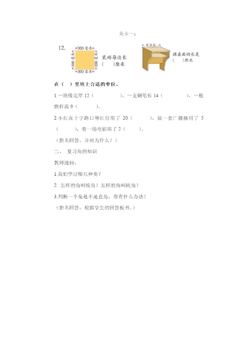 《3、期末复习（3）：计量单位、角和方向复习）安徽省王月莲老师-部级_二年级数学下册（苏教版）_第四套_苏教版数学2下优质公开课_九期末复习