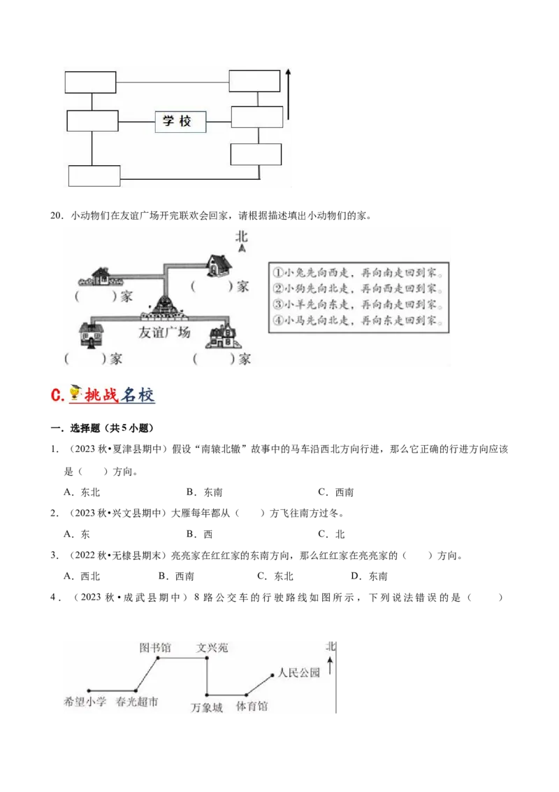 第三单元认识方向（知识清单)-（苏教版）_二年级数学下册（苏教版）_第四套_单元知识复习专项-K49_2024版