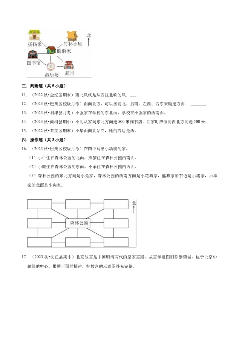 第三单元认识方向（知识清单)-（苏教版）_二年级数学下册（苏教版）_第四套_单元知识复习专项-K49_2024版