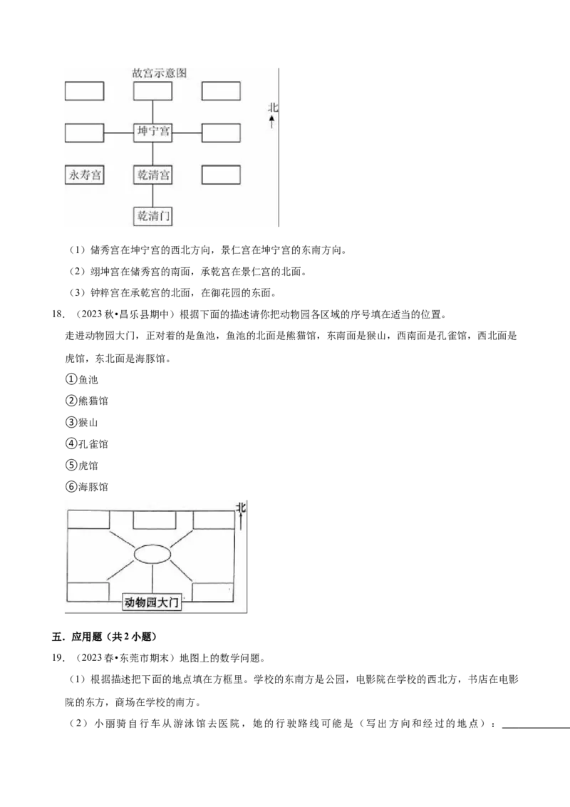 第三单元认识方向（知识清单)-（苏教版）_二年级数学下册（苏教版）_第四套_单元知识复习专项-K49_2024版