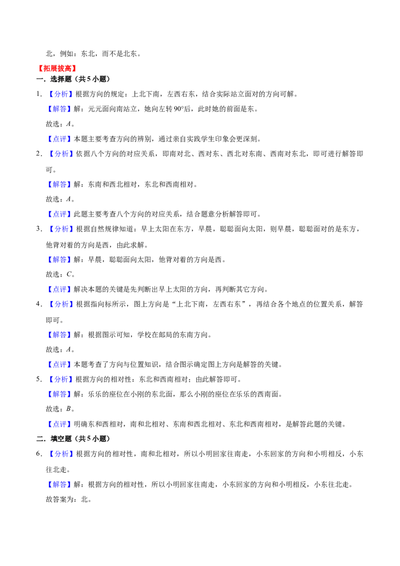 第三单元认识方向（知识清单)-（苏教版）_二年级数学下册（苏教版）_第四套_单元知识复习专项-K49_2024版
