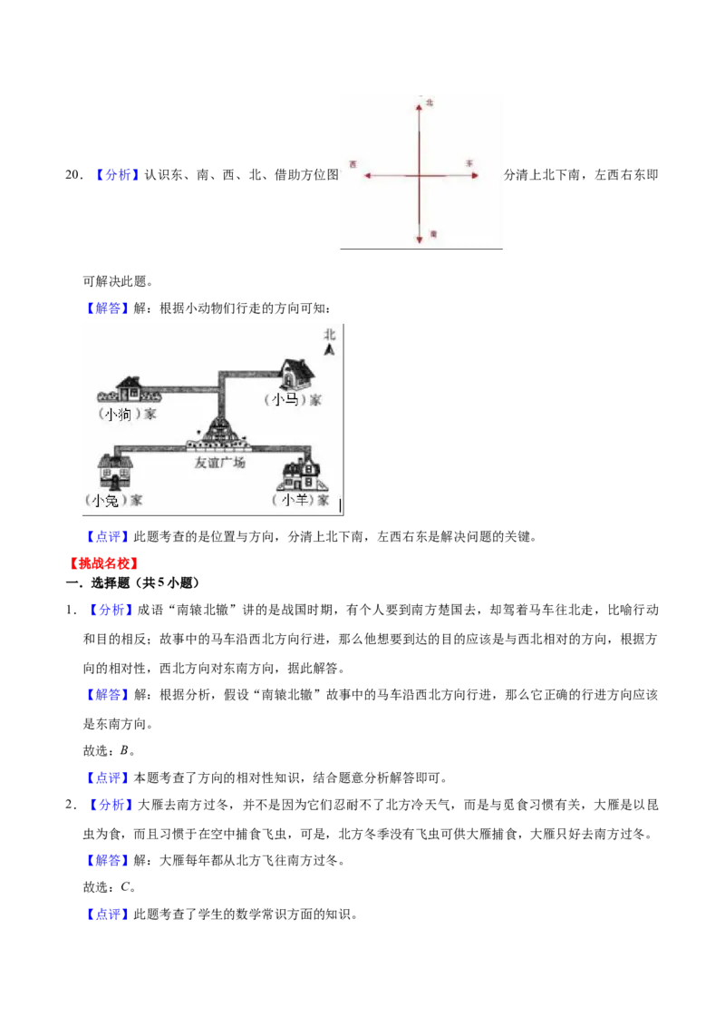 第三单元认识方向（知识清单)-（苏教版）_二年级数学下册（苏教版）_第四套_单元知识复习专项-K49_2024版