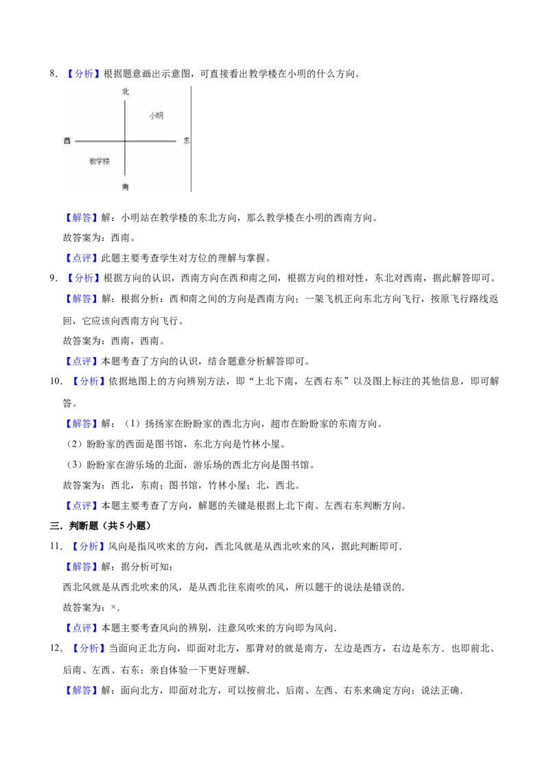 第三单元认识方向（知识清单)-（苏教版）_二年级数学下册（苏教版）_第四套_单元知识复习专项-K49_2024版