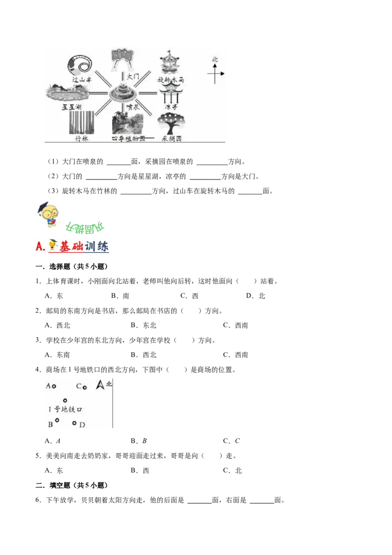 第三单元认识方向（知识清单)-（苏教版）_二年级数学下册（苏教版）_第四套_单元知识复习专项-K49_2024版
