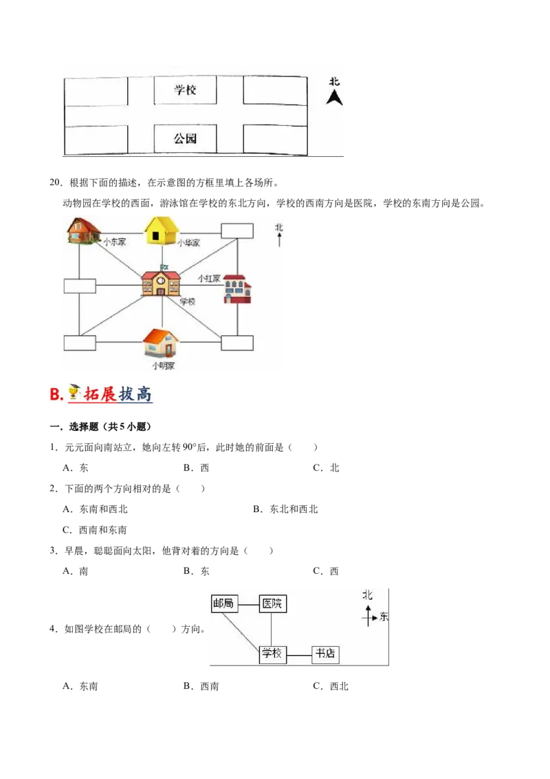 第三单元认识方向（知识清单)-（苏教版）_二年级数学下册（苏教版）_第四套_单元知识复习专项-K49_2024版
