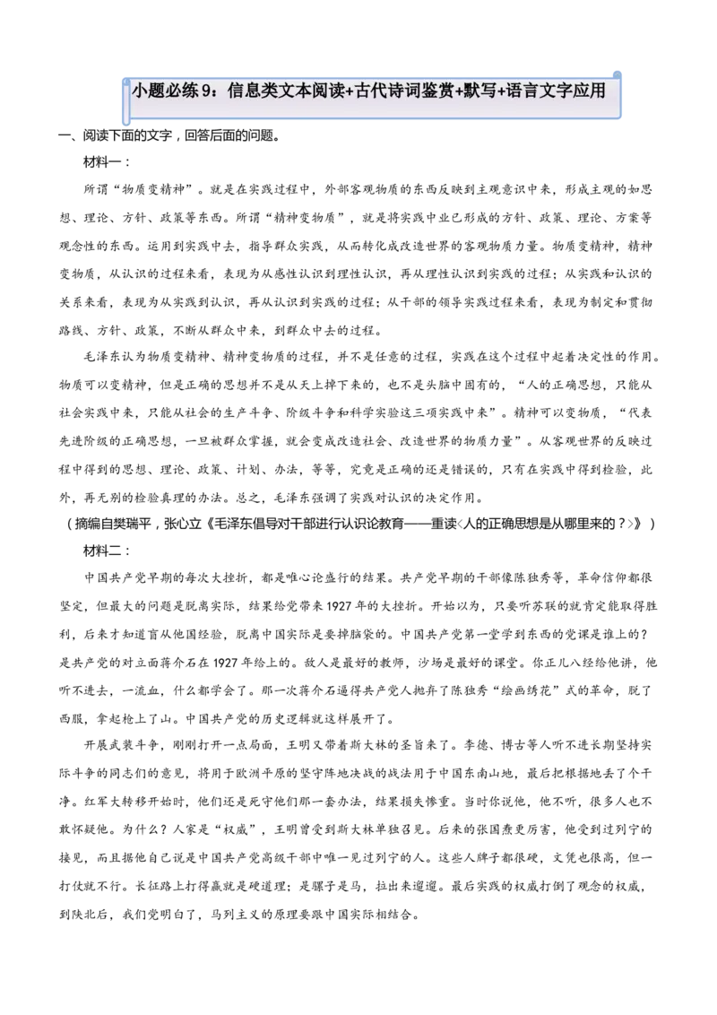 原创（新高考）2021届小题必练9信息类文本阅读+古代诗词鉴赏+默写+语言文字应用学生版_01高考语文_12021年新高考资料_2021届（新高考）高考语文小题必练