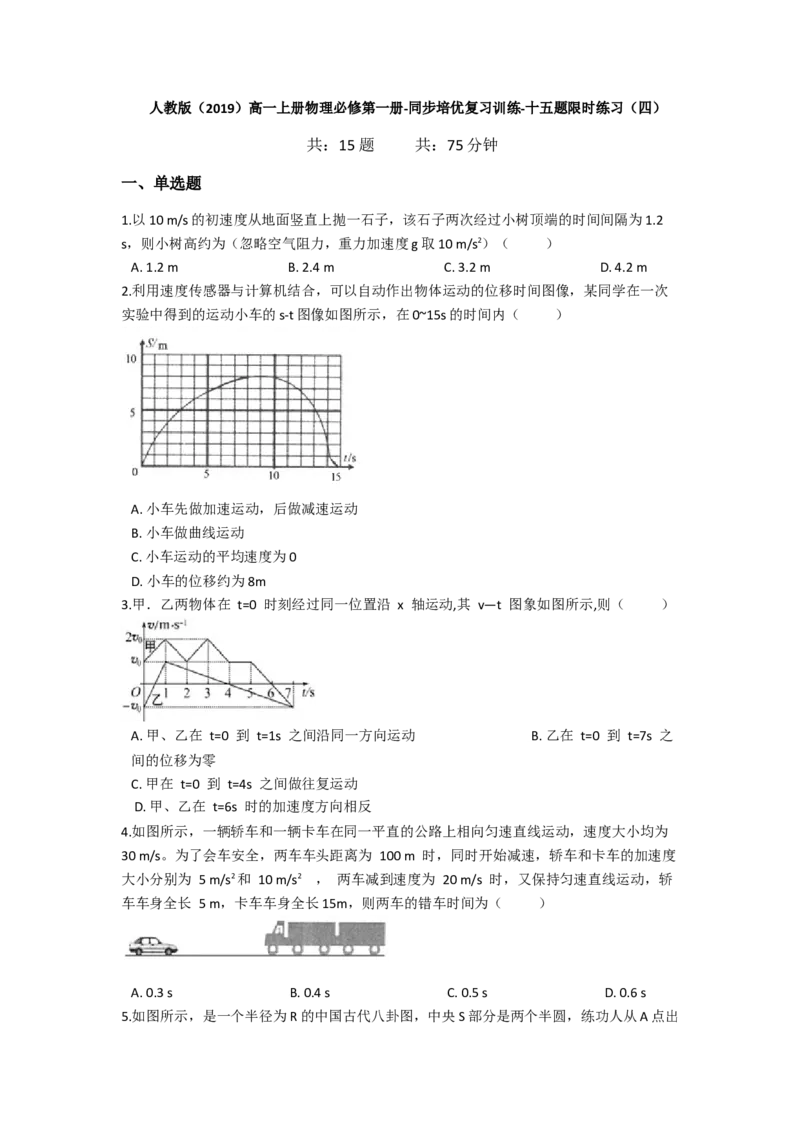 人教版（2019）高一上册物理必修第一册-同步培优复习训练-十五题限时练习（四）（含解析）_高中九科知识点归纳。_人教版高中Word电子版试卷练习试题知识点全科_高中物理试卷习题_必修1