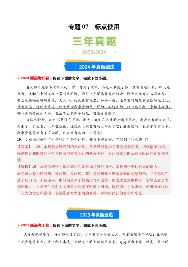 专题07标点使用-3年（2022-2024）高考1年模拟语文真题分类汇编（全国通用）（解析版）_01高考语文_52025年新高考资料_专项复习