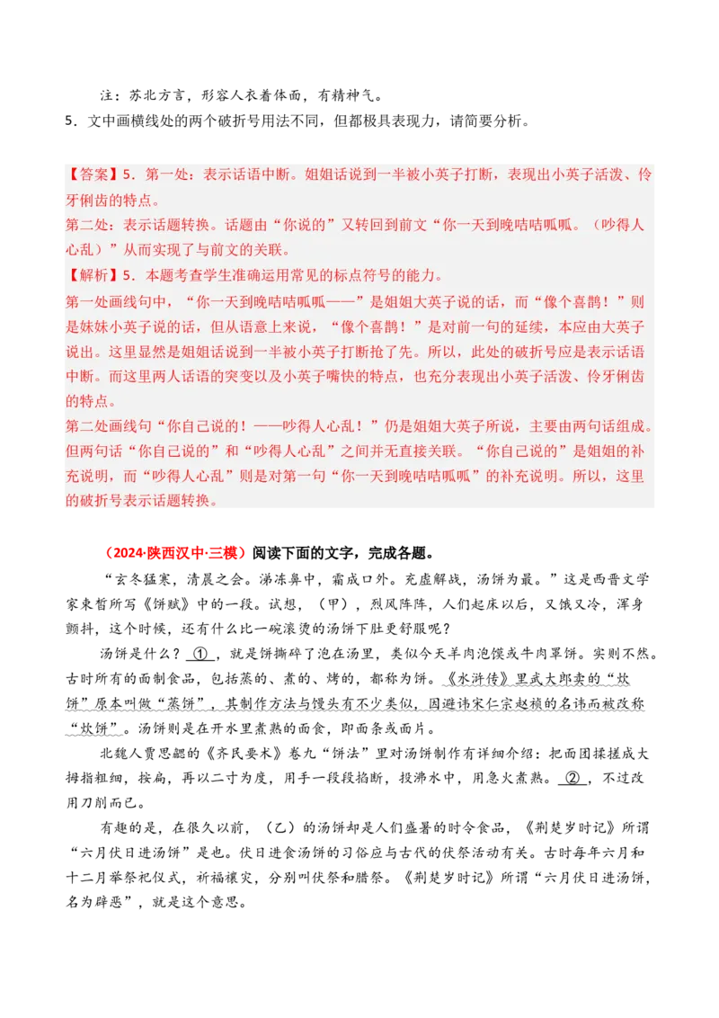 专题07标点使用-3年（2022-2024）高考1年模拟语文真题分类汇编（全国通用）（解析版）_01高考语文_52025年新高考资料_专项复习