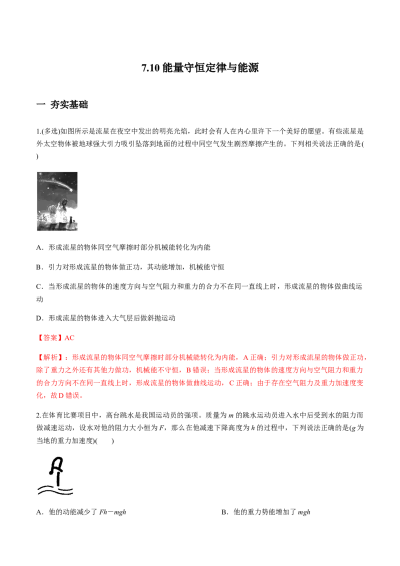 7.10能量守恒定律与能源（练习解析版）_高中九科知识点归纳。_人教版高中Word电子版试卷练习试题知识点全科_高中物理试卷习题_物理必修_必修2_人教版物理必修二同步练习（053份）