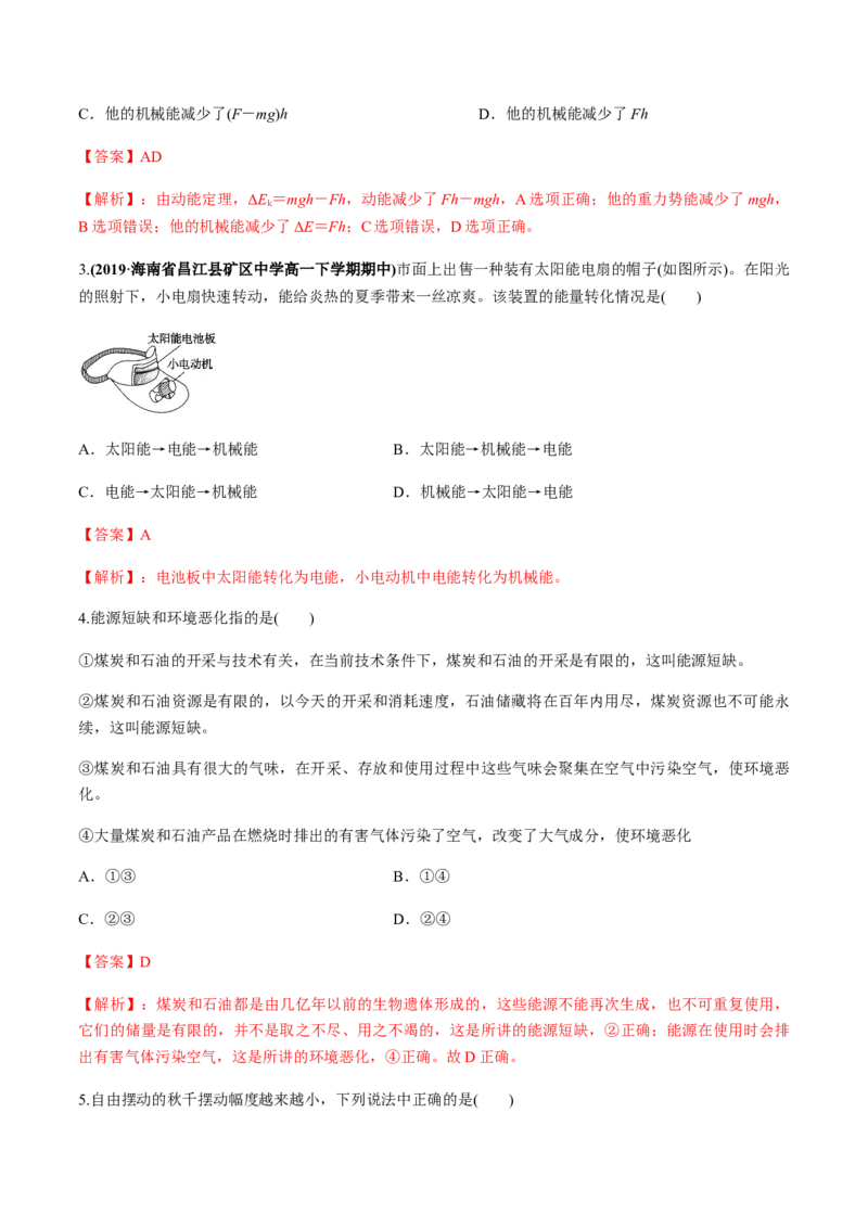 7.10能量守恒定律与能源（练习解析版）_高中九科知识点归纳。_人教版高中Word电子版试卷练习试题知识点全科_高中物理试卷习题_物理必修_必修2_人教版物理必修二同步练习（053份）