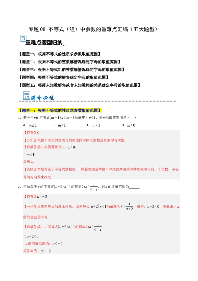 专题08不等式（组）中参数的重难点汇编（五大题型）（教师版）_初中数学_七年级数学下册（人教版）_重难点题型高分突破-U207