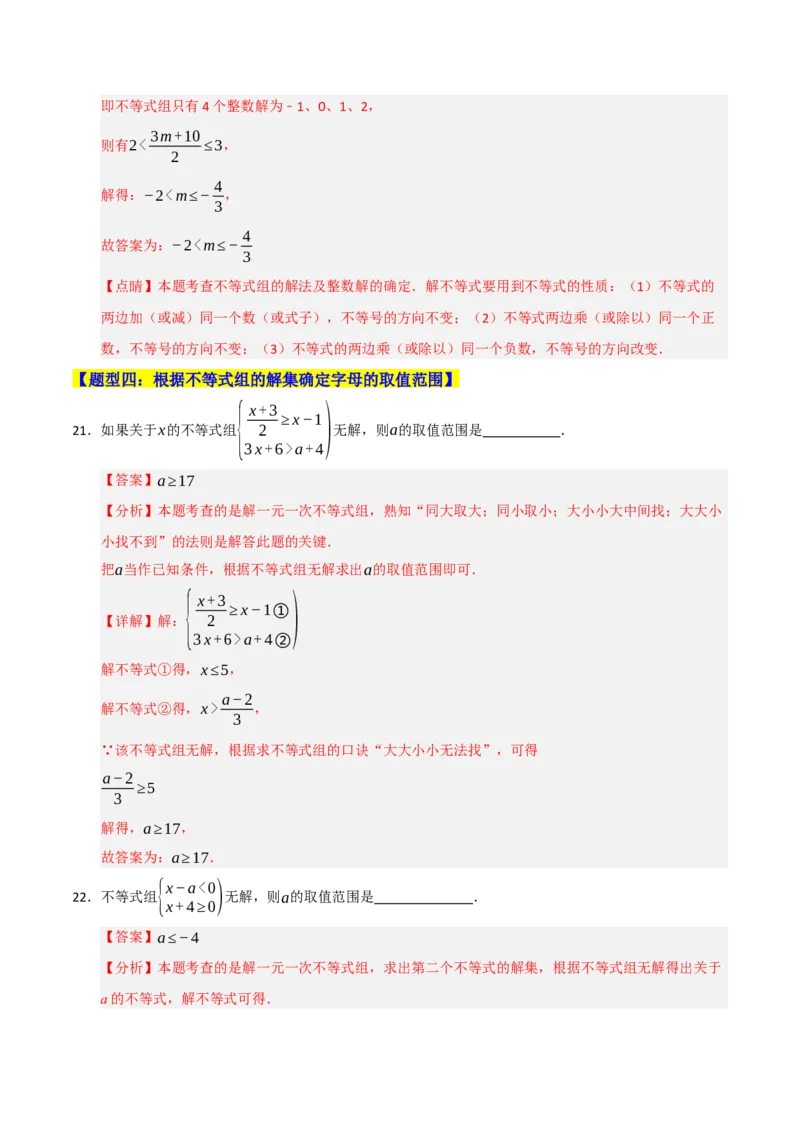 专题08不等式（组）中参数的重难点汇编（五大题型）（教师版）_初中数学_七年级数学下册（人教版）_重难点题型高分突破-U207