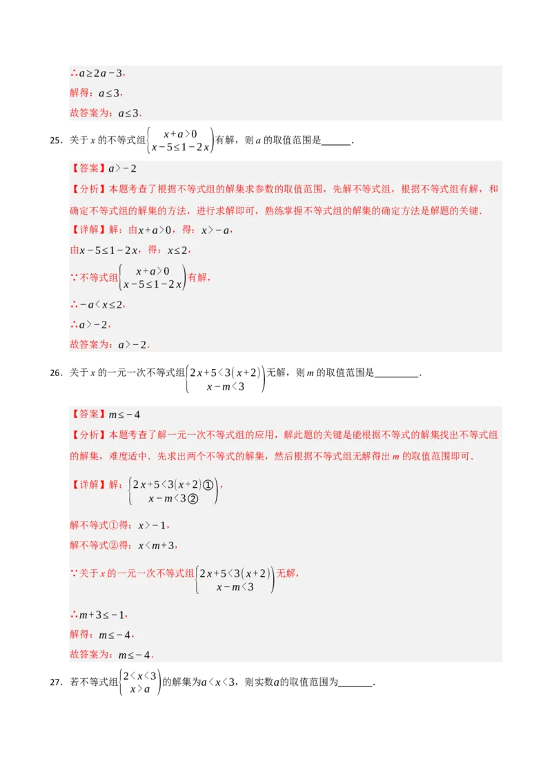 专题08不等式（组）中参数的重难点汇编（五大题型）（教师版）_初中数学_七年级数学下册（人教版）_重难点题型高分突破-U207